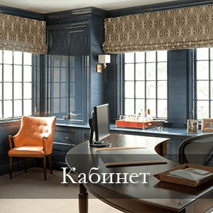 кабинет