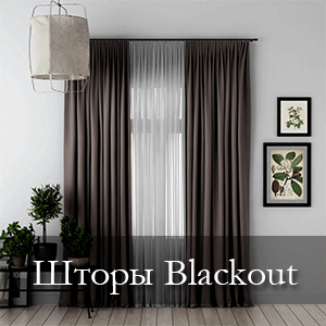 шторы блэкаут