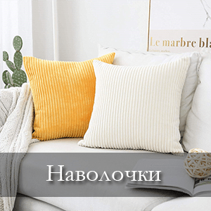 наволочки для подушек кишинев