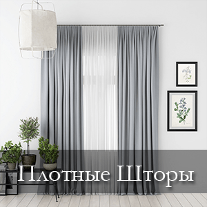 плотные шторы