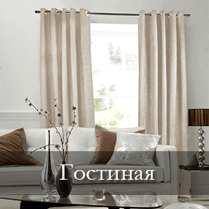 шторы в гостиной