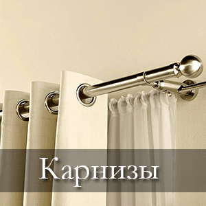 карнизы