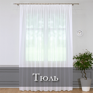 тюлевые занавески