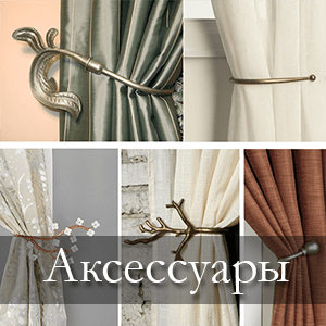 аксессуары для штор