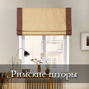 Римские шторы