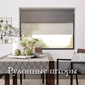 рулонные шторы