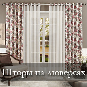 Шторы на кольцах