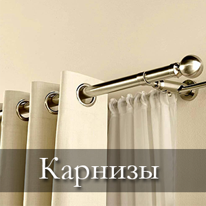 carnize pentru draperii